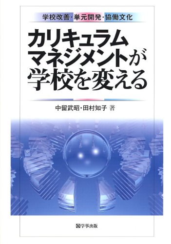 カリキュラムマネジメントが学校を変える 学校改善 単元開発 協働文化 感想 レビュー 読書メーター
