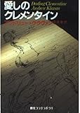 愛しのクレメンタイン (創元コンテンポラリ)