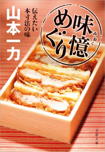 楽天 無料電子書籍 味憶めぐり 伝えたい本寸法の味 バイ