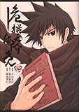 危機之介御免~ギヤマンの書(1) (電撃コミックス)