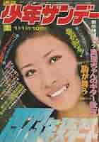 週刊少年チャンピオン、１９７３年、キューティーハニー、小柳ルミ子 週刊少年チャンピオン、1973年、キューティーハニー、小柳ルミ子