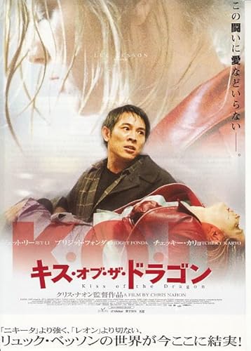 (映画チラシ　キス・オブ・ザ・ドラゴン　　///注意：DVDではありません//ジェット・リーブリジット・フォンダ　　＃1061
