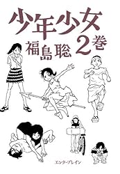 少年少女コミック 少年少女 (1巻) (BEAM COMIX) | 福島 聡 |本 | 通販 | Amazon