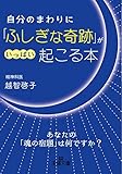 自分のまわりに「ふしぎな奇跡」がいっぱい起こる本―――あなたの「魂の宿題」は何ですか? (王様文庫)