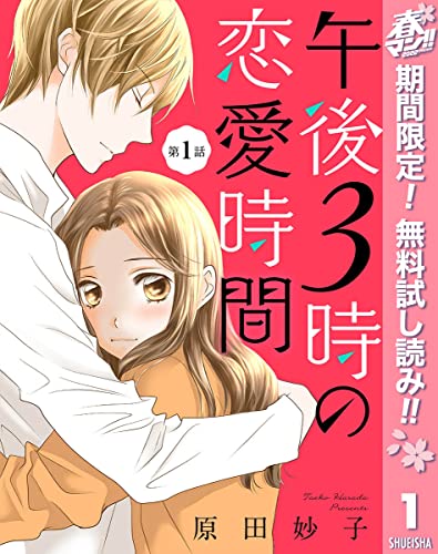 【単話売】午後3時の恋愛時間【期間限定無料】 1 (マーガレットコミックスDIGITAL)