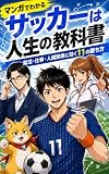マンガでわかる サッカーは人生の教科書: 就活・仕事・人間関係に効く11の勝ち方
