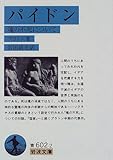 パイドン―魂の不死について (岩波文庫)