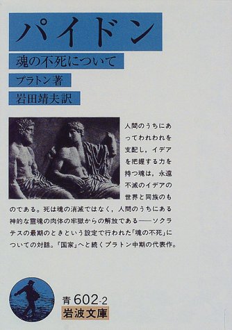 パイドン 魂の不死について 岩波文庫 プラトン の感想 57レビュー ブクログ