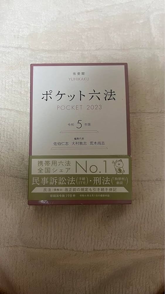 ポケット六法 令和5年版 ヨドバシ.com - ポケット六法〈令和5年版〉 [事典辞典] 通販