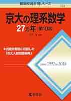 京大の理系数学27カ年［第10版］ (難関校過去問シリーズ) | 本庄