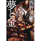 夢と金