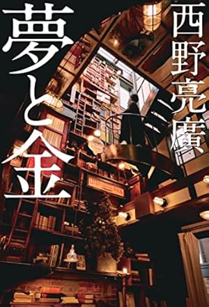 えんとつ町のプペル | にしの あきひろ |本 | 通販 | Amazon