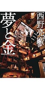 革命のファンファーレ 現代のお金と広告 | 西野 亮廣 |本 | 通販 | Amazon