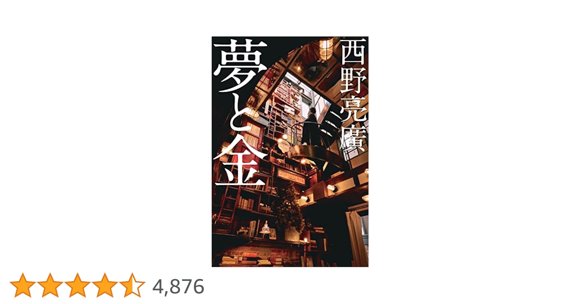 夢と金 | 西野 亮廣 |本 | 通販 | Amazon