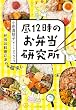 セール中のKindle本12：昼１２時のお弁当研究所