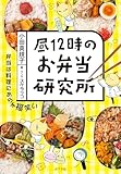 昼１２時のお弁当研究所