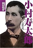 小村寿太郎―近代随一の外交家その剛毅なる魂