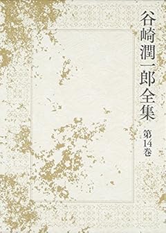 谷崎潤一郎全集 - 第十四巻