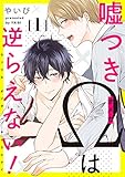 嘘つきΩは逆らえない！1【単話売】 (G-Lish)