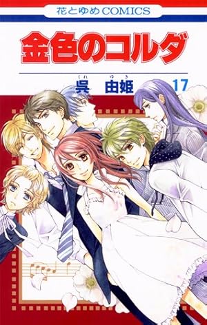 Amazon.co.jp: 金色のコルダ 12 (花とゆめCOMICS) : 呉 由姫: 本