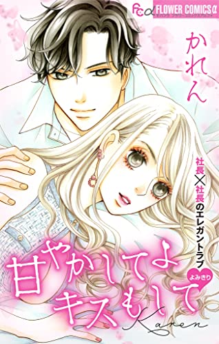 甘やかしてよキスもして【マイクロ】 (フラワーコミックスα)