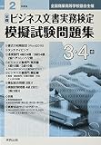 令和2年度版 全商ビジネス文書実務検定模擬試験問題集 3・4級