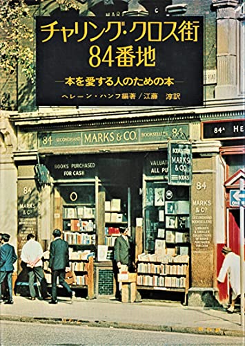 『チャリング・クロス街84番地―本を愛する人のための本』|感想・レビュー 読書メーター