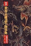 図説 世界未確認生物事典