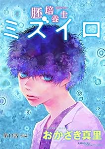 胚培養士（はいばいようし）ミズイロ～不妊治療のスペシャリスト～【単話】（１３） (ビッグコミックス)