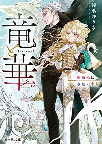 竜と華 弱虫姫に氷剣の忠誠 (富士見L文庫)