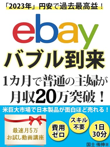 「2023年」円安で過去最高益!ebayバブル到来:1か月で普通の主婦が月収20万突破!: 米巨大市場で日本製品が面白ほど売れる!