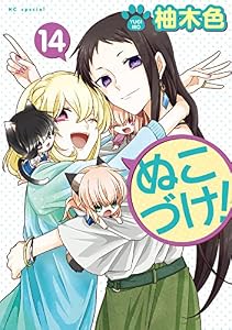 ぬこづけ！【電子限定おまけ付き】 14 (花とゆめコミックススペシャル)