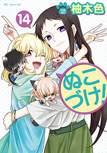 『ぬこづけ!』14巻