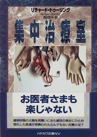 集中治療室 (ハヤカワ文庫NV)