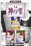 【極！合本シリーズ】神の雫14巻