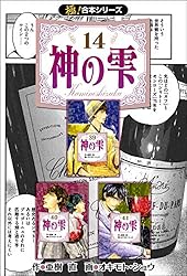 神の雫　シリーズ　全巻 極！合本シリーズ】神の雫 (全15巻) Kindle版