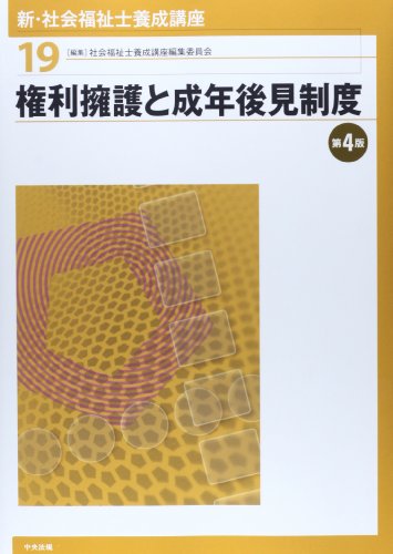 楽天 無料電子書籍 権利擁護と成年後見制度 (新・社会福祉士養成講座) バイ