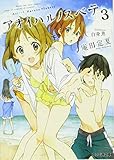アオイハルノスベテ3 (ファミ通文庫) アオイハルノスベテ3 (ファミ通文庫)