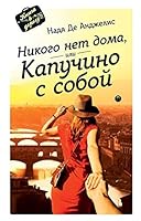 Nikogo net doma, ili kapuchino s soboy 5521000461 Book Cover