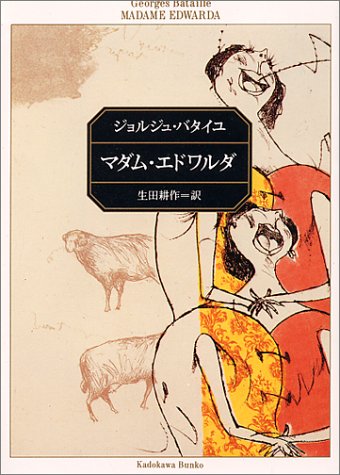 マダム・エドワルダ (角川文庫)