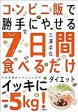 コンビニ飯で勝手にやせる ７日間食べるだけダイエット