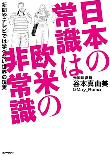 日本の常識は欧米の非常識 新聞やテレビでは学べない世界の現実