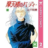 摩天楼のバーディー 2 (クイーンズコミックスDIGITAL)