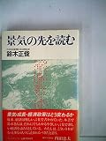 景気の先を読む (1981年)