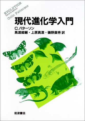 現代進化学入門 | コリン パターソン, Patterson,Colin, 峻輔, 馬渡