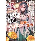 GENESISシリーズ　境界線上のホライゾン NEXT BOX　GTA喧嘩と花火 (電撃の新文芸)