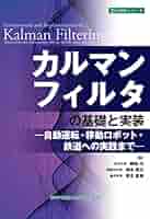 カルマンフィルタの基礎と実装 -自動運転・移動ロボット・鉄道へ