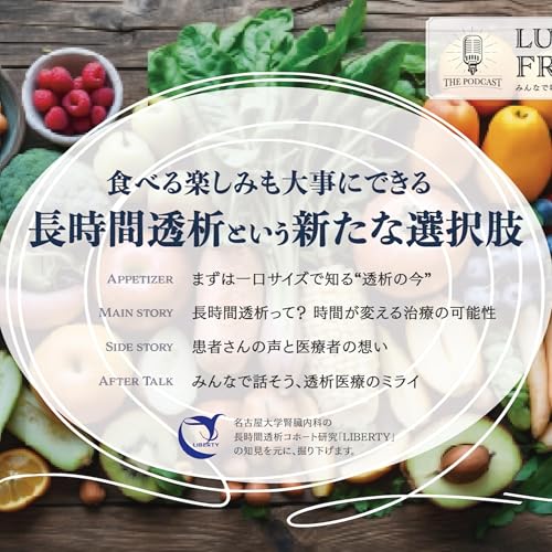 我慢を前提にしない「長時間透析」の話｜ランチタイムイベントレポート