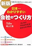  新版 日本一わかりやすい会社のつくり方 