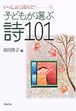 子どもが選ぶ詩101 いっしょに読んで!